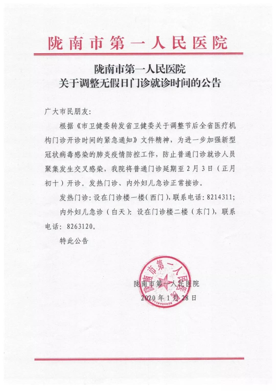 陇南市第一人民医院关于调整无假日门诊就诊时间的公告